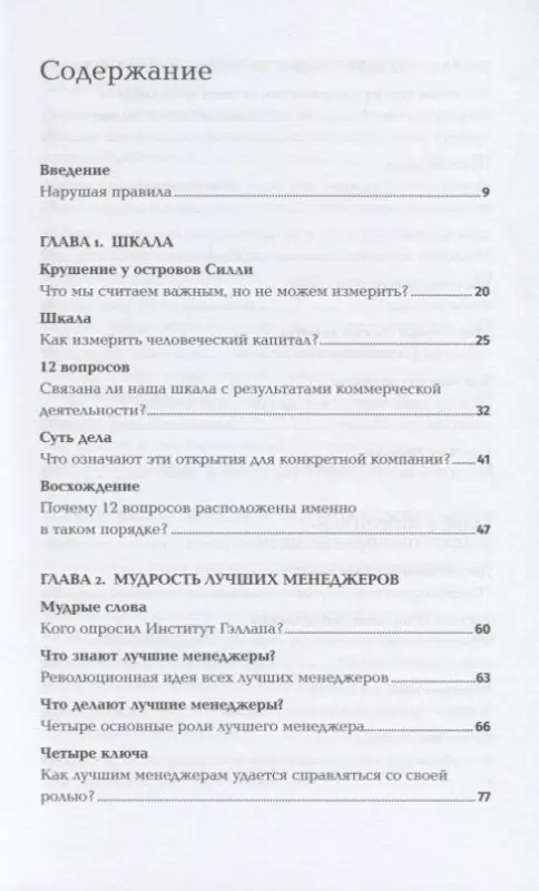 Бакингем Маркус: Сначала нарушьте все правила! Что лучшие в мире менеджеры делают по-другому?