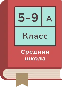 Средняя школа (5-9кл.)