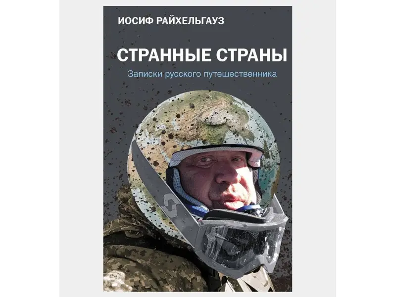 Странные страны. Записки русского путешественника