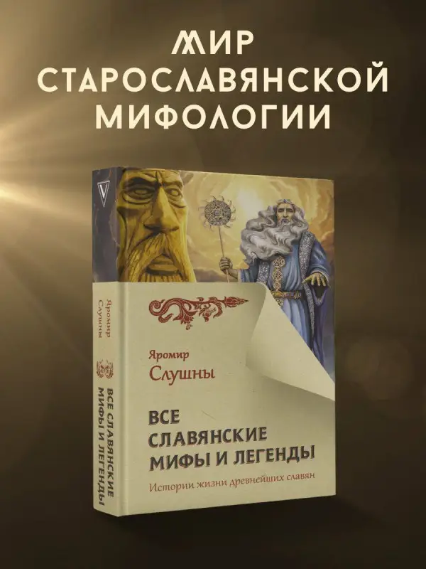 Слушны Яромир: Все славянские мифы и легенды