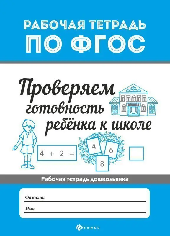 Проверяем готовность ребенка к школе. Рабочая тетрадь по ФГОС
