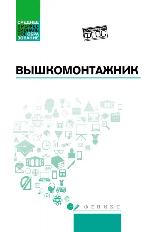 Уценка. Вышкомонтажник: учеб. пособие