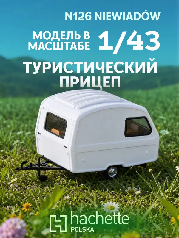 Hachette. Ашет Коллекция. Масштабная модель 1:43 NIEWIADOW N126