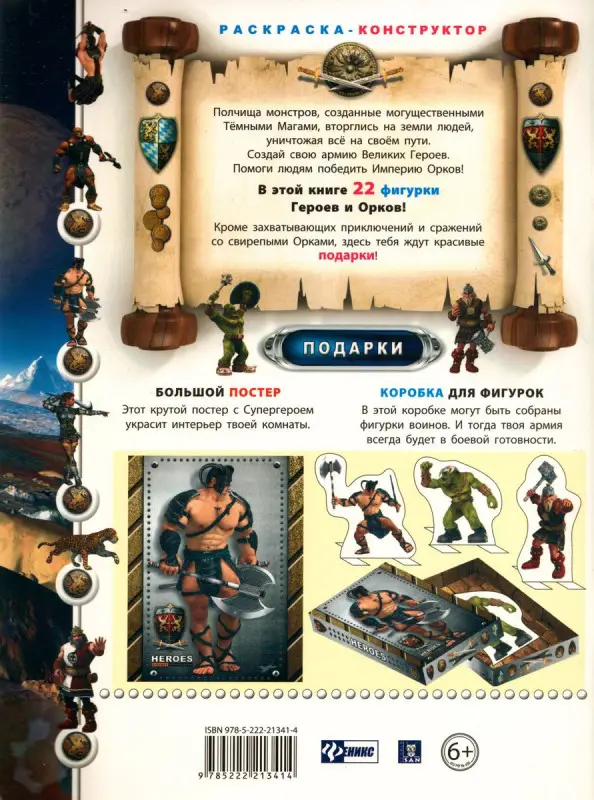 Heroes. Большие приключения: MEGA раскраска-конструктор