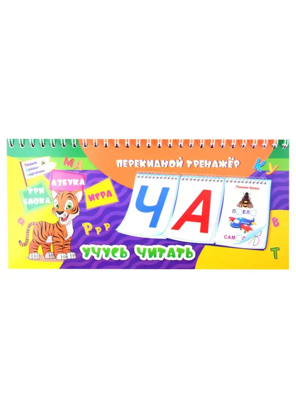 Попова Галина Петровна: Перекидной тренажер. Учусь читать