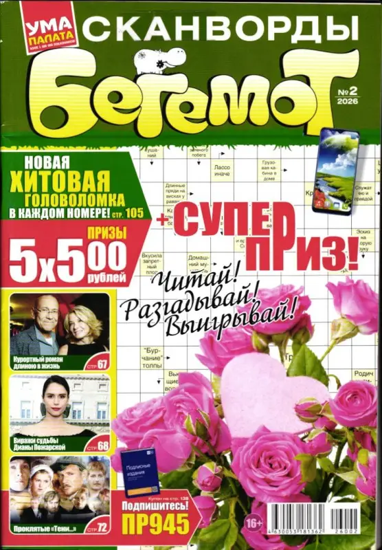 Бегемот Сканворды 02/26