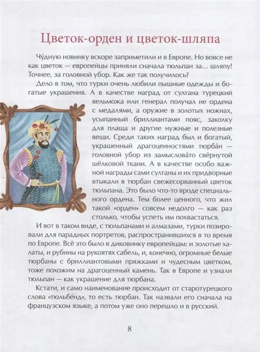 Тюльпан. Цветок султанов и мельников, Назаркин Николай Николаевич