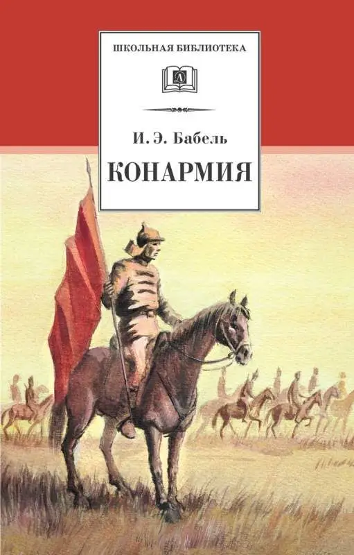 Уценка. ШБ Бабель. Конармия