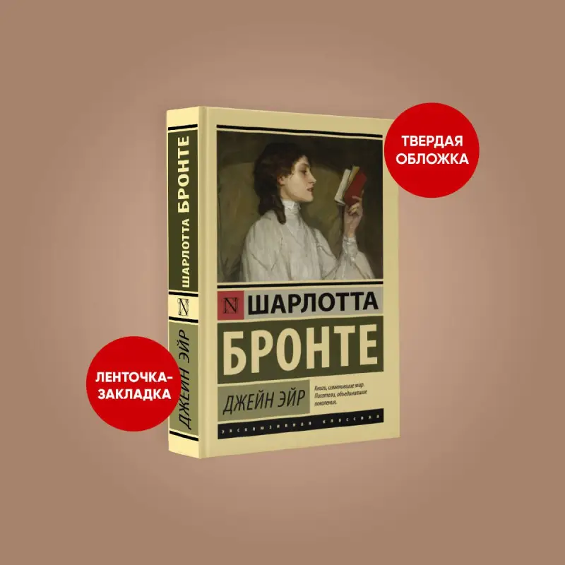 Уценка. Бронте Шарлотта: Джейн Эйр