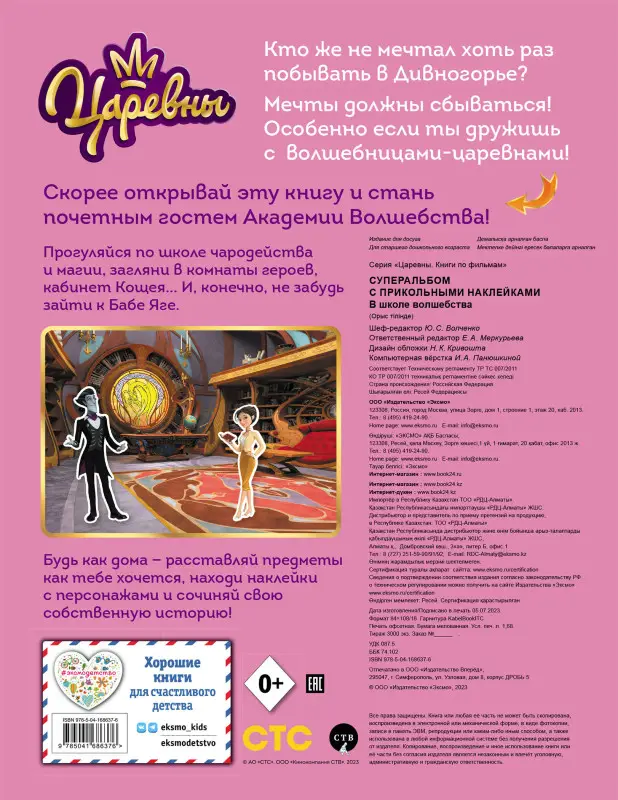 Уценка. Суперальбом с прикольными наклейками. Царевны. В школе волшебства