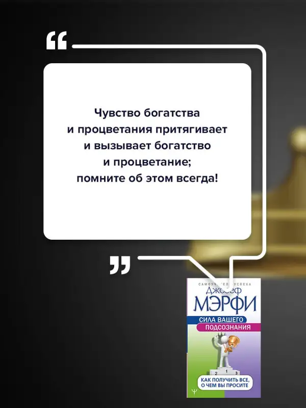 Мэрфи Джозеф: Сила вашего подсознания. Как получить все, о чем вы просите