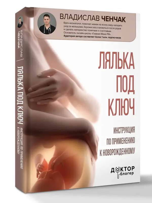 Уценка. Ченчак Владислав Андреевич: Лялька под ключ. Инструкция по применению к новорожденному