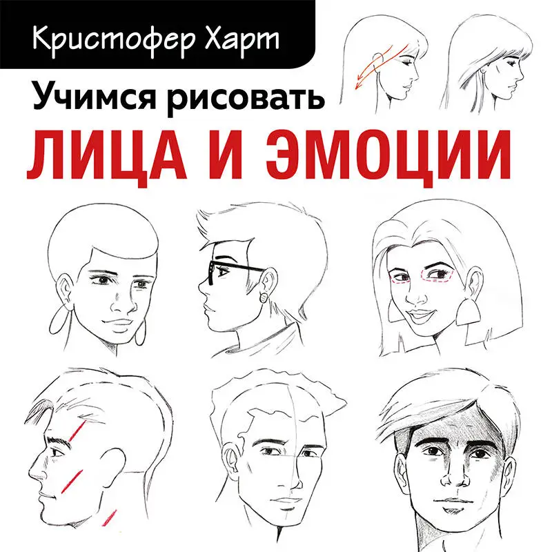 Кристофер Харт. Учимся рисовать лица и эмоции. Руководство по рисованию головы человека