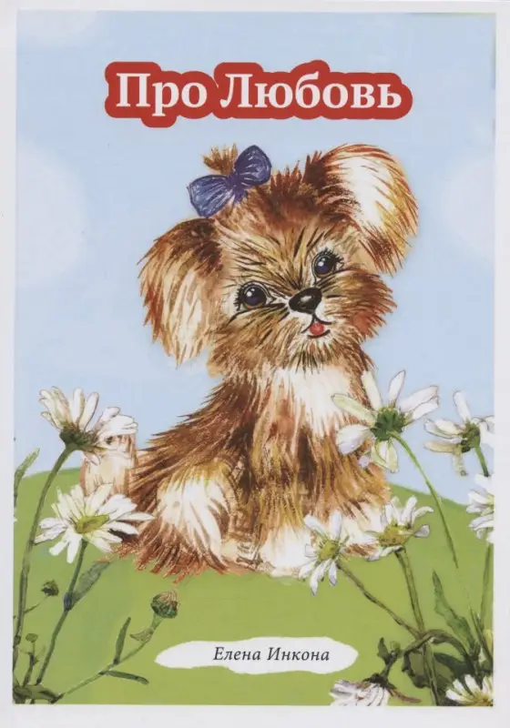 Уценка. Инкона Елена: Про Любовь. Рассказ в стихах для детей