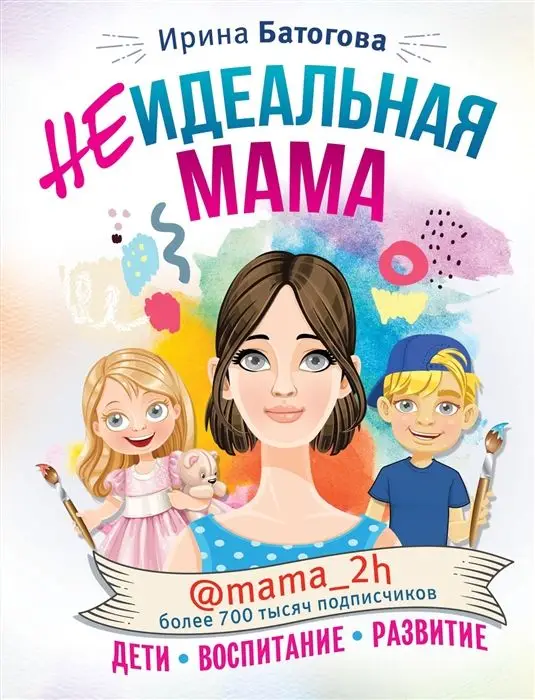 Ирина Батогова: Неидеальная мама. Дети, воспитание, развитие @mama_2h