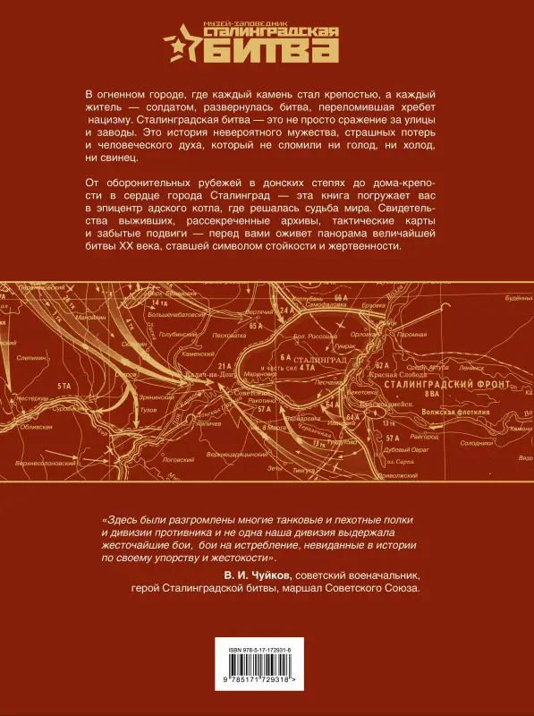 Уценка. Скорченко Ирина Александровна, Юрченко Тимофей Владимирович: Сталинградская битва. 200 дней, изменивших ход истории