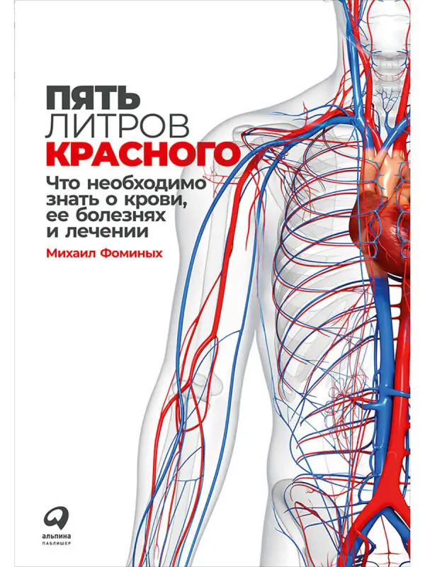 Фоминых Михаил. Пять литров красного: Что необходимо знать о крови, ее болезнях и лечении