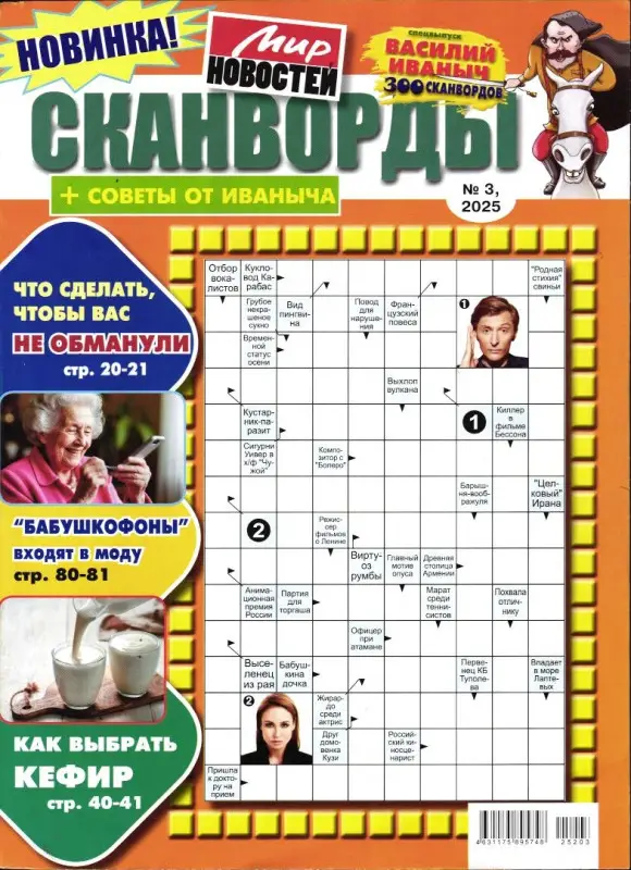 Василий Иваныч 300 сканвордов спец сканворды + Советы от Иваныча 03/25