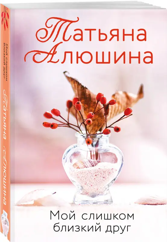 Уценка. Татьяна Алюшина. Мой слишком близкий друг