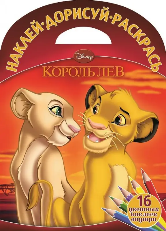 Уценка. Король Лев. Наклей, дорисуй и раскрась! (№1507)