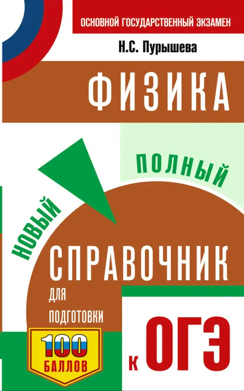 Уценка.Пурышева Наталия Сергеевна: ОГЭ. Физика. Новый полный справочник для подготовки к ОГЭ