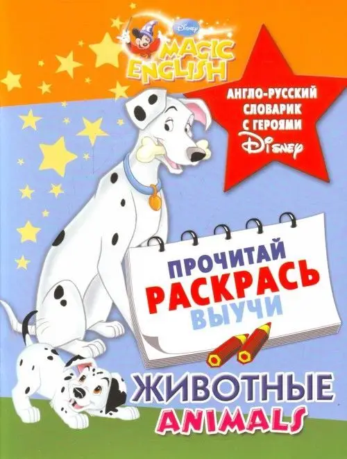 Уценка. Животные. Animal Fun. Англо-русский словарик с героями Disney