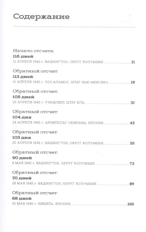Уоллес Крис . Обратный отсчет: 116 дней до атомной бомбардировки Хиросимы