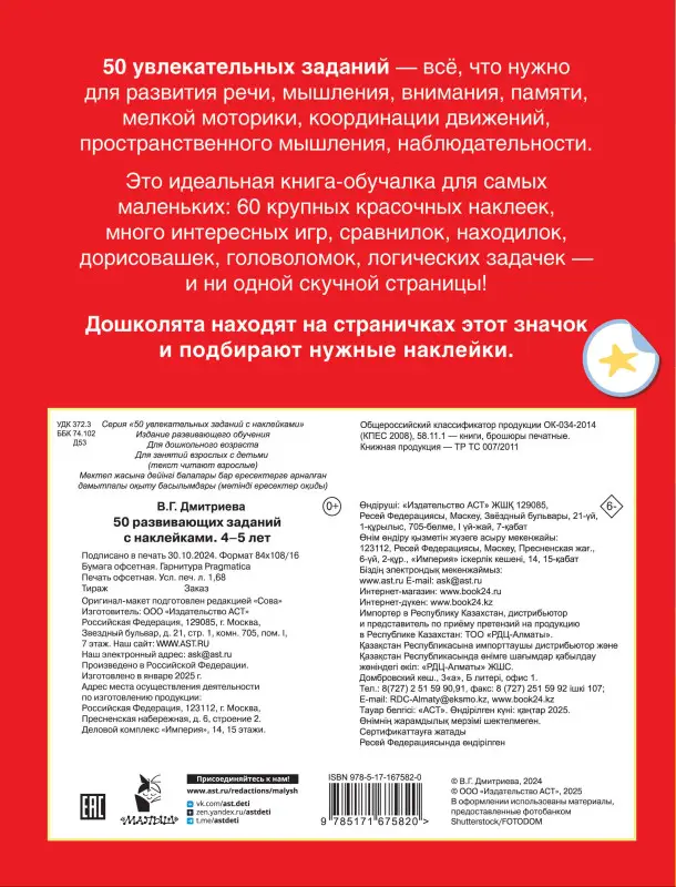 Дмитриева Валентина Геннадьевна: 50 развивающих заданий с наклейками. 4-5 лет