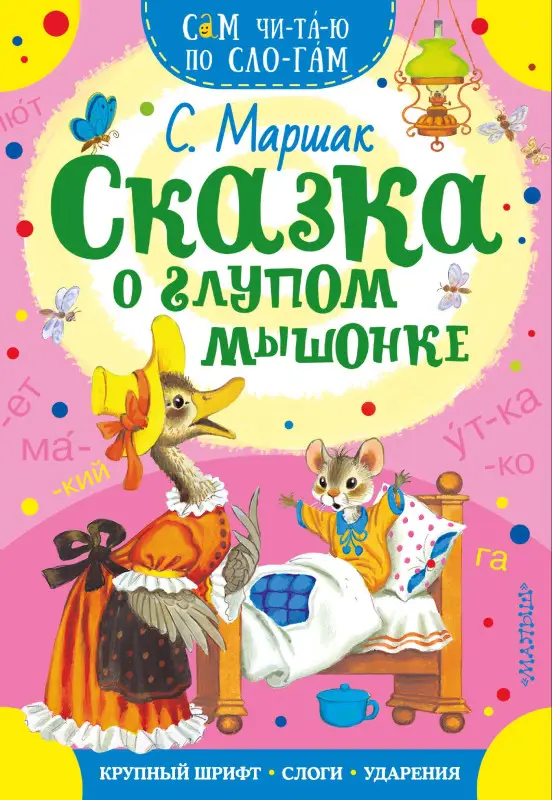 Маршак Самуил Яковлевич: Сказка о глупом мышонке