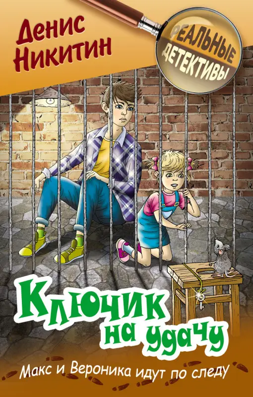 РЕАЛЬНЫЕ ДЕТЕКТИВЫ.КЛЮЧИК НА УДАЧУ, Никитин Д.