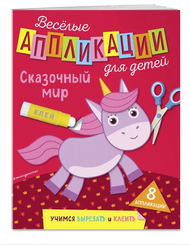 Сказочный мир