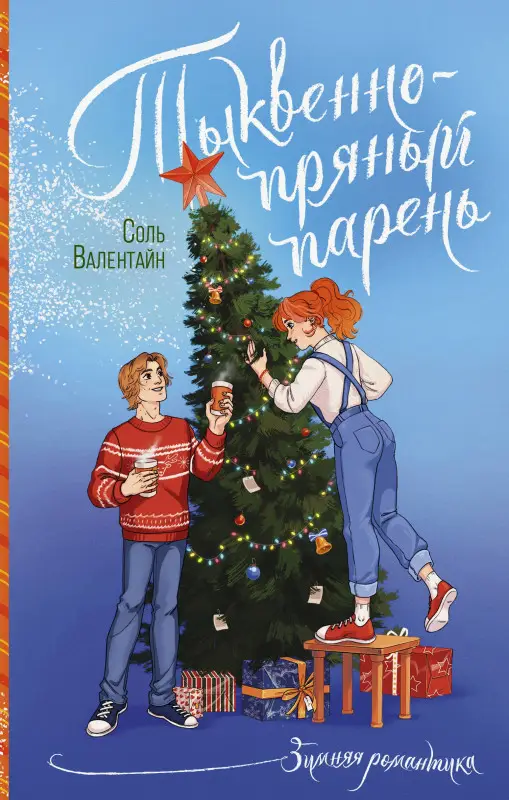 Валентайн Соль: Тыквенно-пряный парень