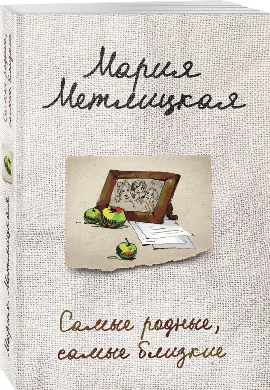 Уценка. Мария Метлицкая: Самые родные, самые близкие