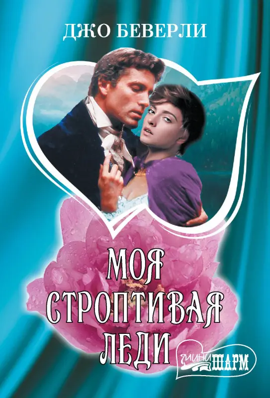 Беверли Джо: Моя строптивая леди