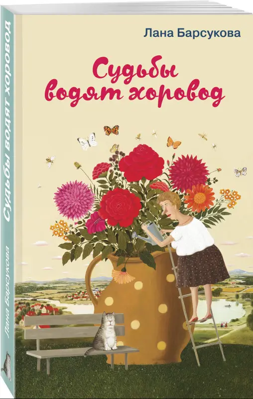 Уценка. Лана Барсукова. Судьбы водят хоровод