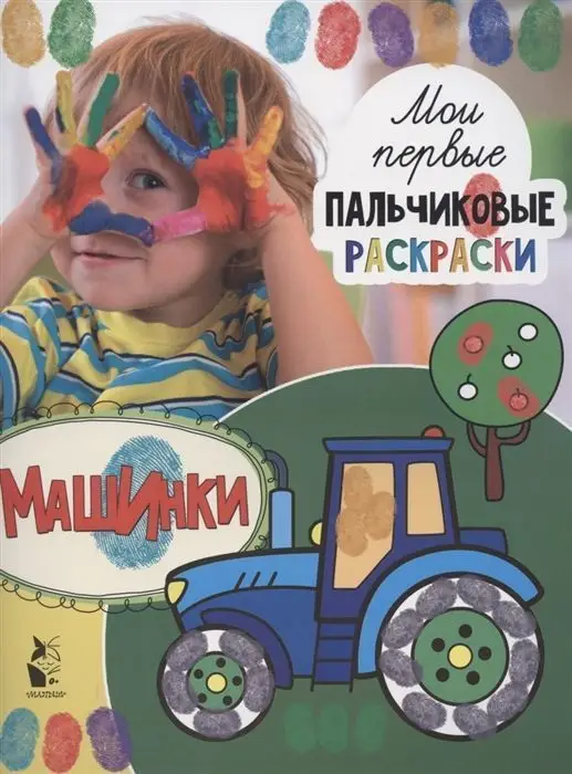 Машинки (978-5-17-118178-9)