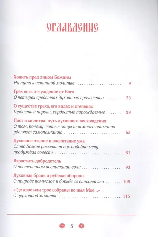 Ревнуйте о дарах духовных О молитвенном делании и духовном возрастании