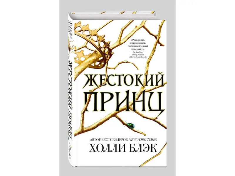 Холли Блэк. Воздушный народ. Жестокий принц (#1)