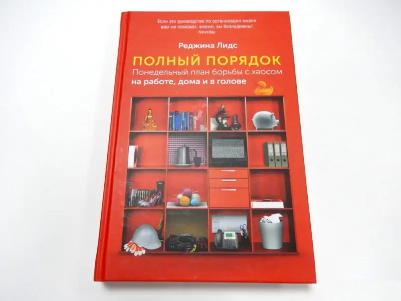 Уценка. Лидс Реджина: Полный порядок: Понедельный план борьбы с хаосом на работе, дома и в голове