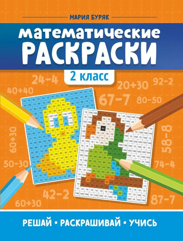 Мария Буряк: Математические раскраски. 2 класс