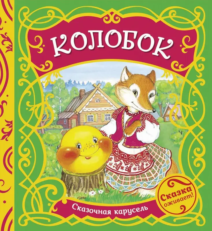Уценка. Колобок. Сказочная карусель