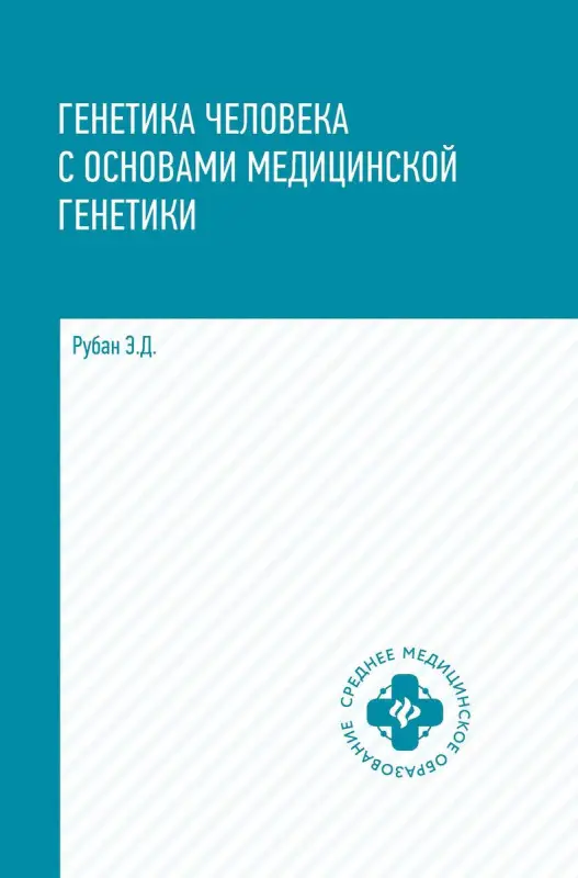 Генетика человека с основами мед.генетики. учебник