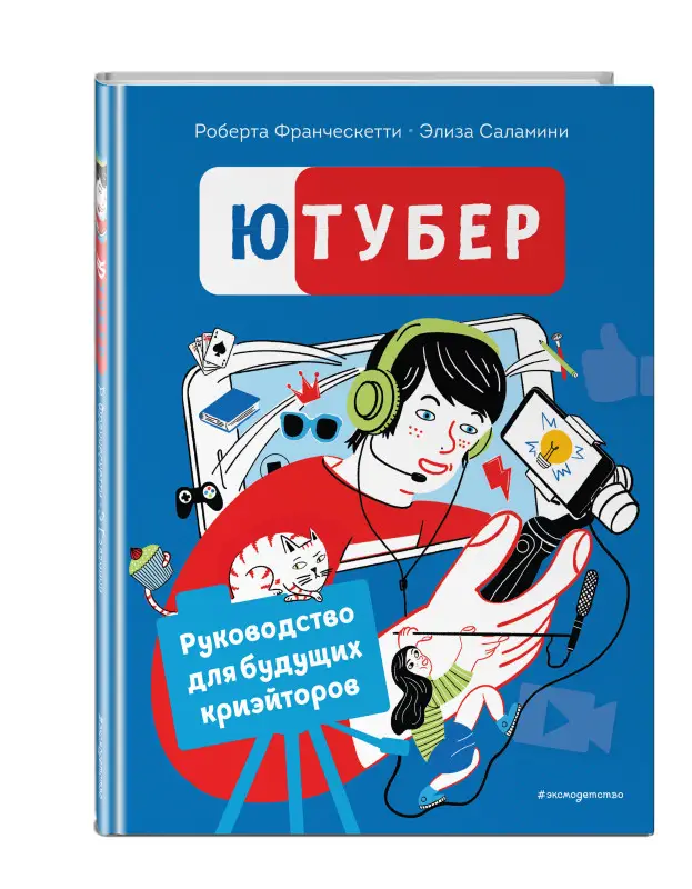Ютубер. Руководство для будущих криэйторов
