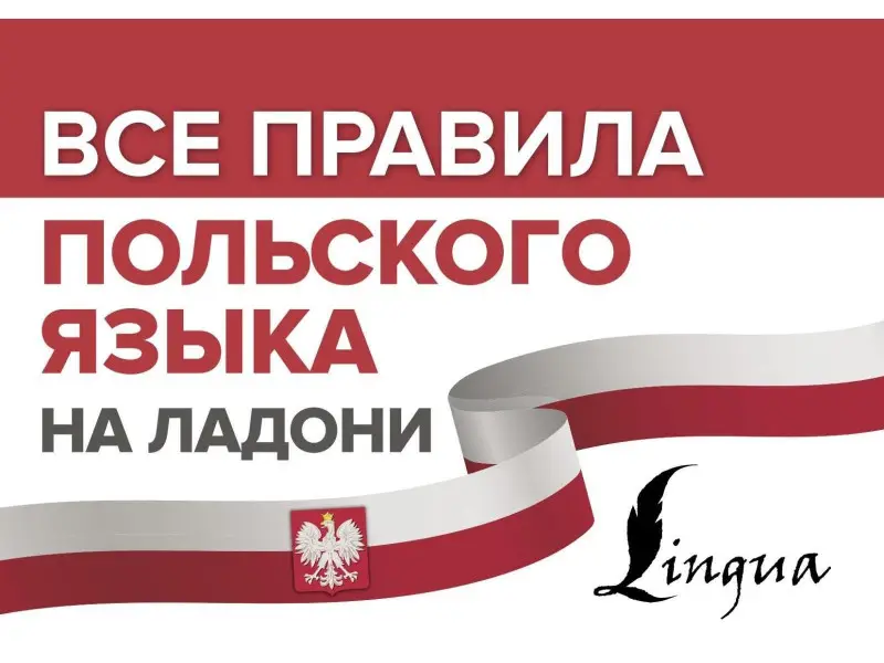 Щербацкий Анджей: Все правила польского языка на ладони