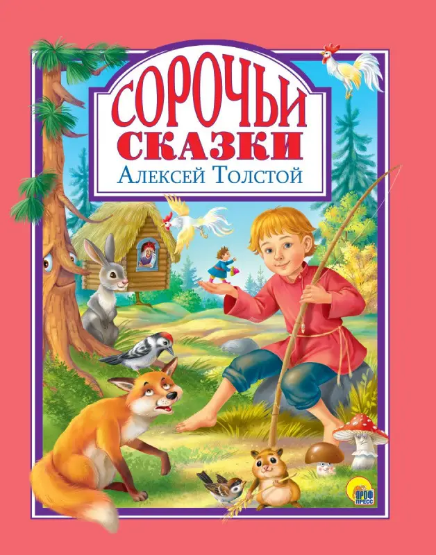 Сорочьи сказки: Алексей Толстой