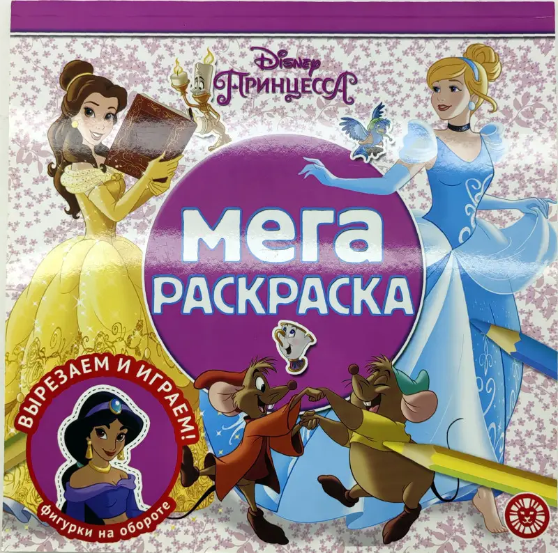 Уценка. Принцесса Disney. N МР 2205. Мега-раскраска