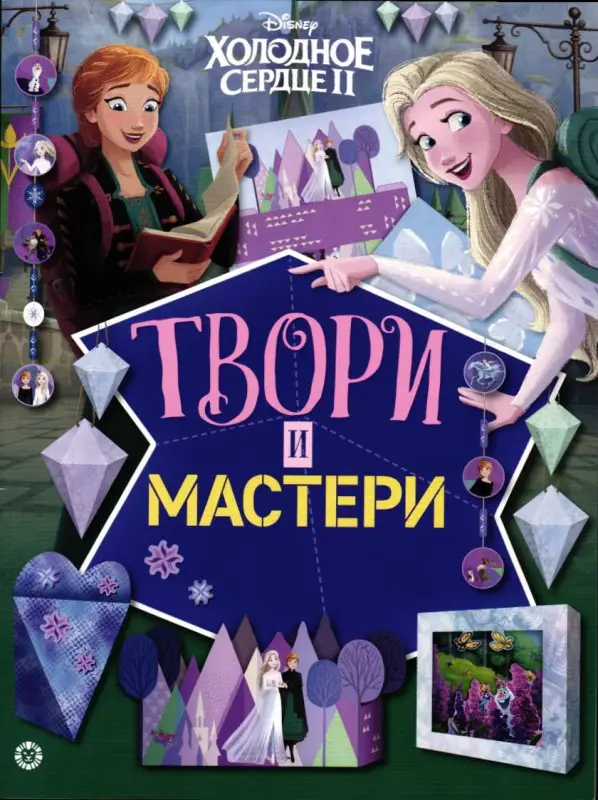 Твори и мастери. Холодное сердце 2. Развивающая книжка с цветной бумагой