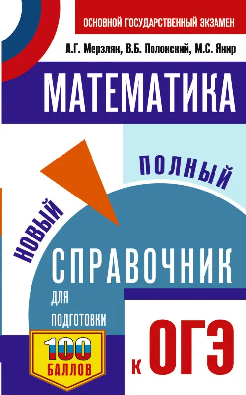 Уценка. Мерзляк Аркадий Григорьевич, Полонский Виталий Борисович, Якир Михаил Семенович: ОГЭ. Математика. Новый полный справочник для подготовки к ОГЭ