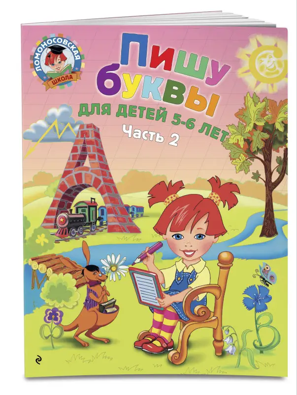 Пишу буквы. Для детей 5-6 лет. Часть 2