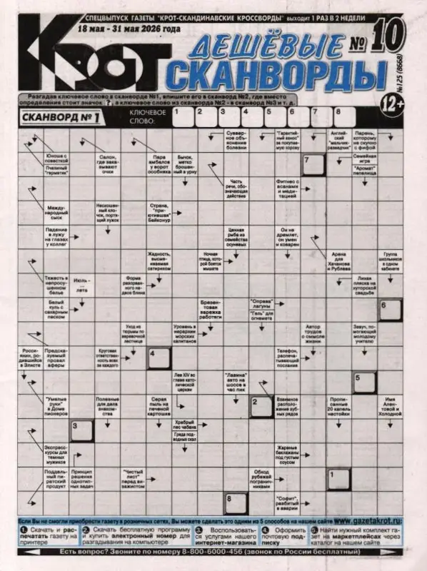 Крот. Дешёвые сканворды (газета) 10/26